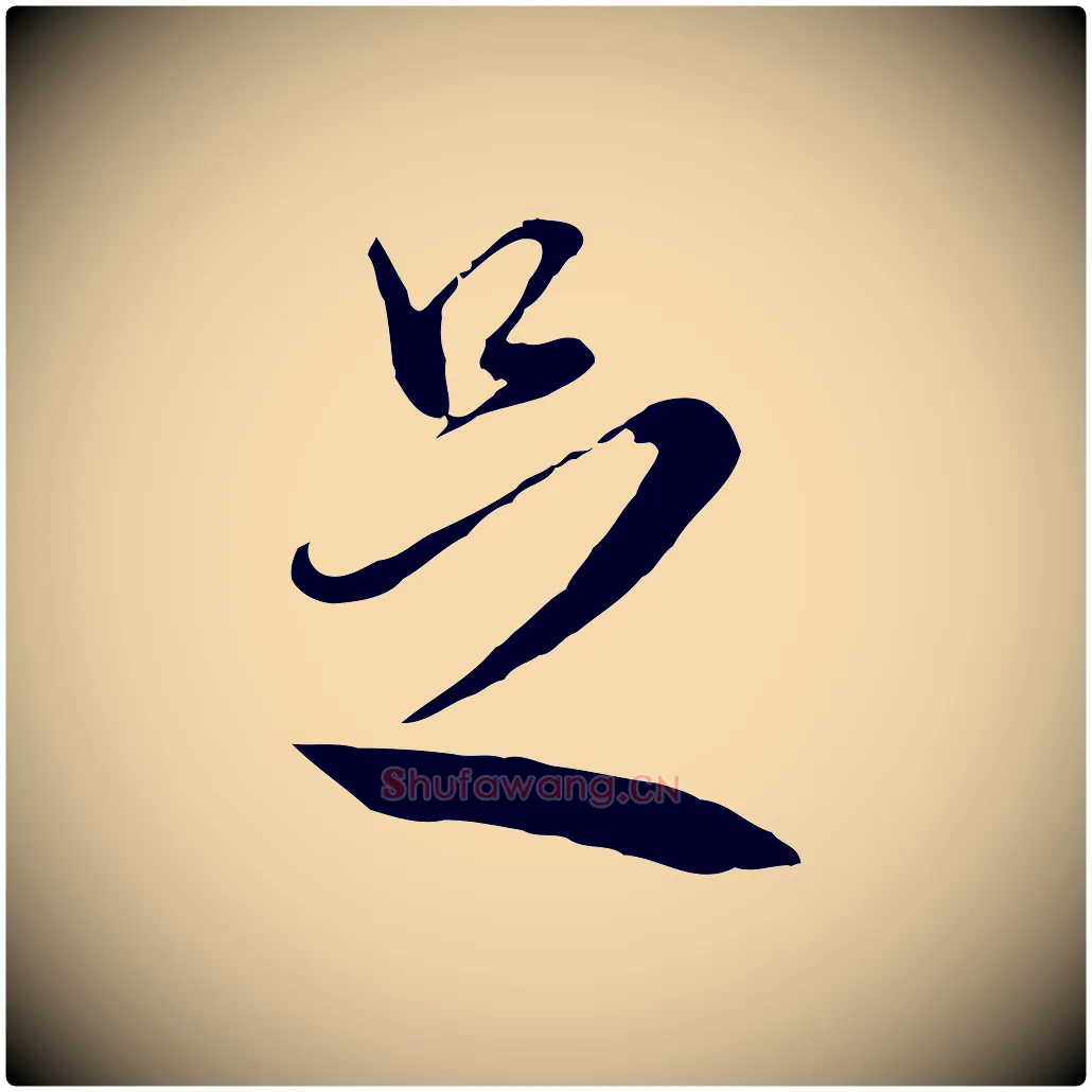 足毛笔行楷写法,摘自明代王孟端复叔训帖