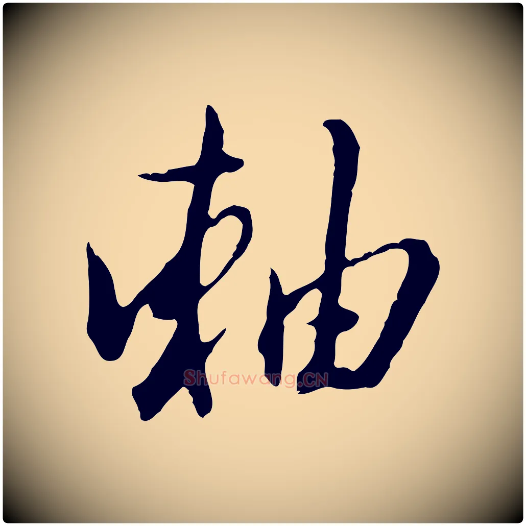 軸毛笔行楷写法,摘自明代王孟端复叔训帖