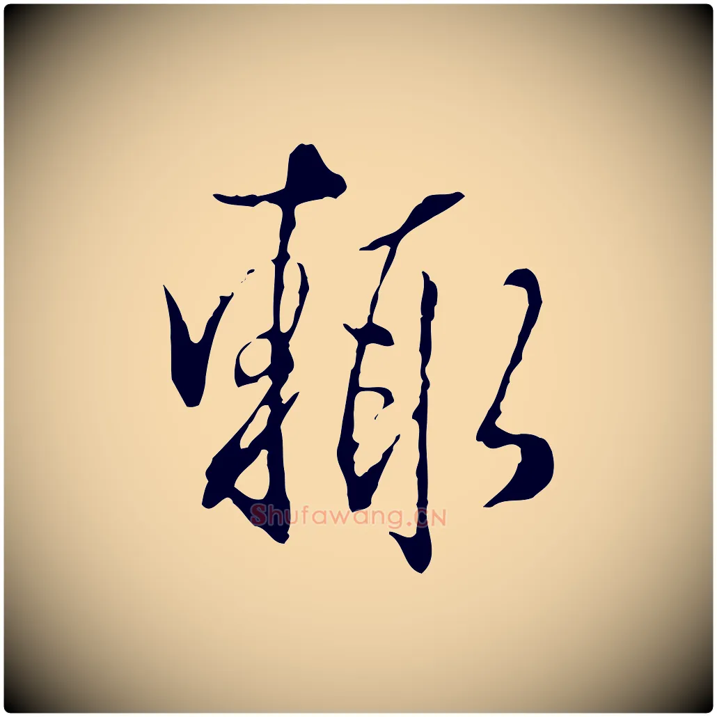輒毛笔行楷写法,摘自明代王孟端复叔训帖