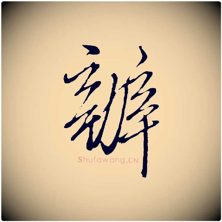辦毛笔行楷写法,摘自明代王孟端复叔训帖