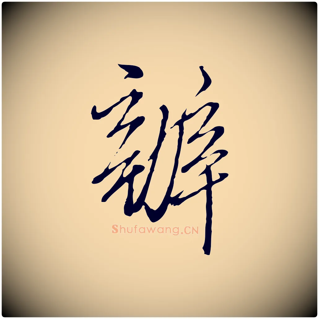 辦毛笔行楷写法,摘自明代王孟端复叔训帖