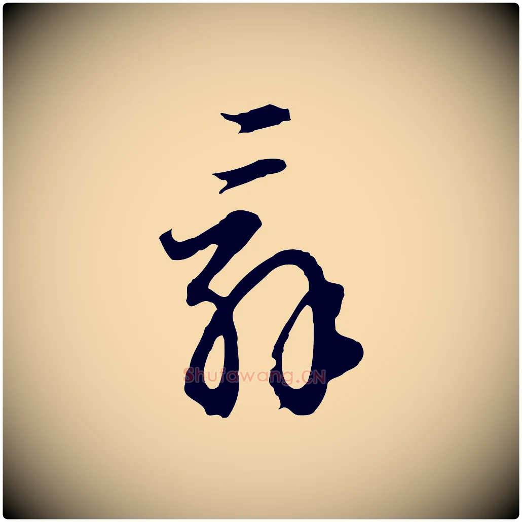 辭毛笔行楷写法,摘自明代王孟端复叔训帖