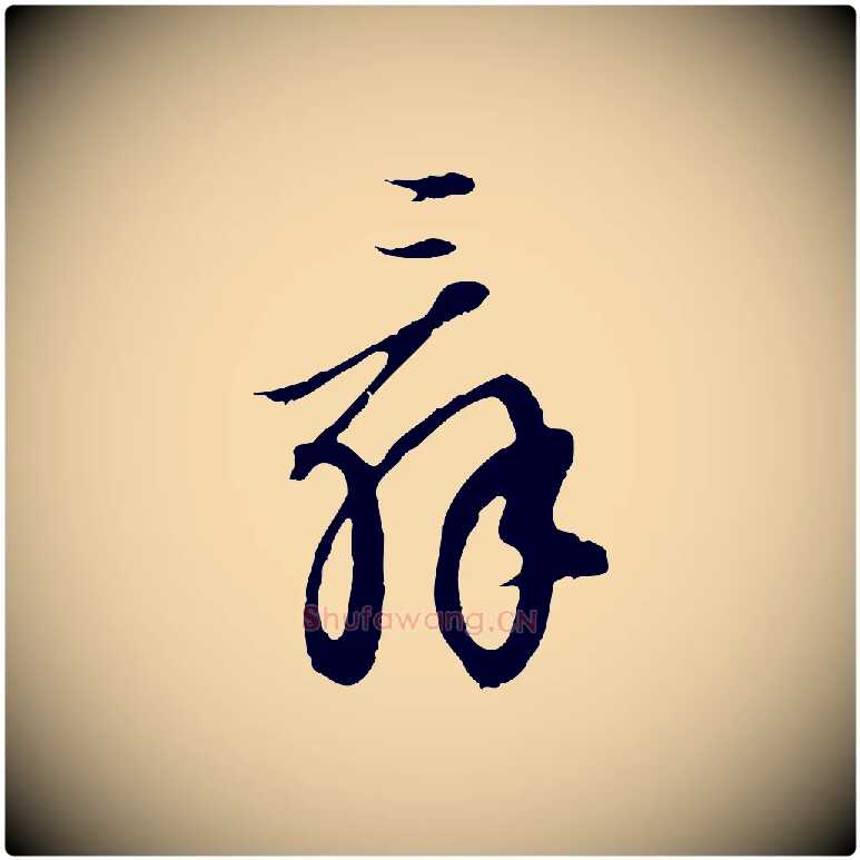 辭毛笔行楷写法,摘自明代王孟端复叔训帖