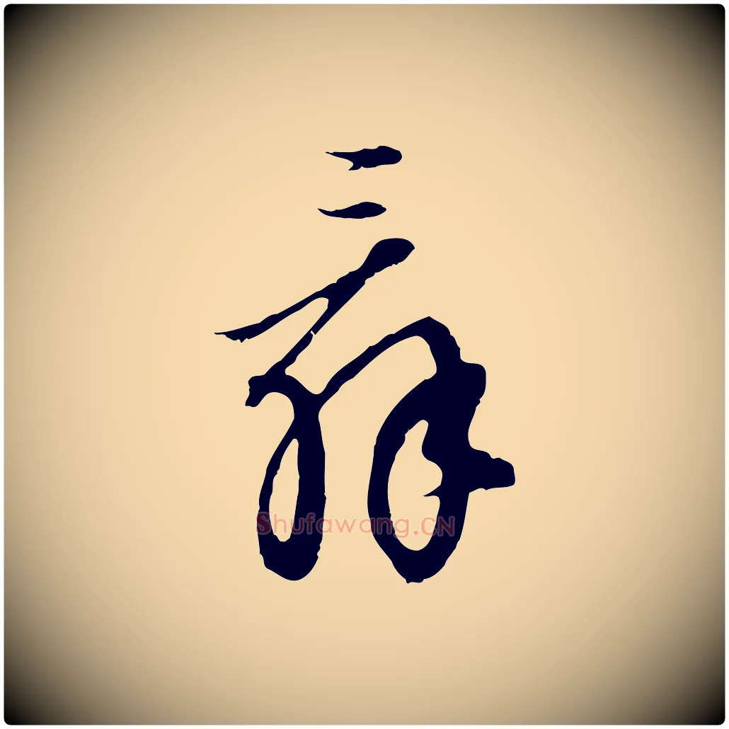 辭毛笔行楷写法,摘自明代王孟端复叔训帖