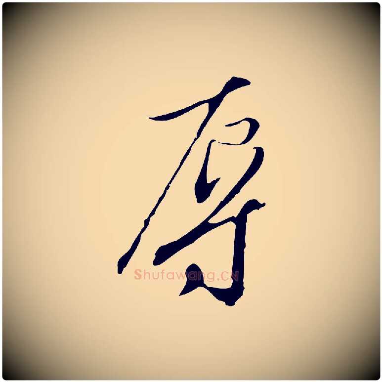 辱毛笔行楷写法,摘自明代王孟端复叔训帖
