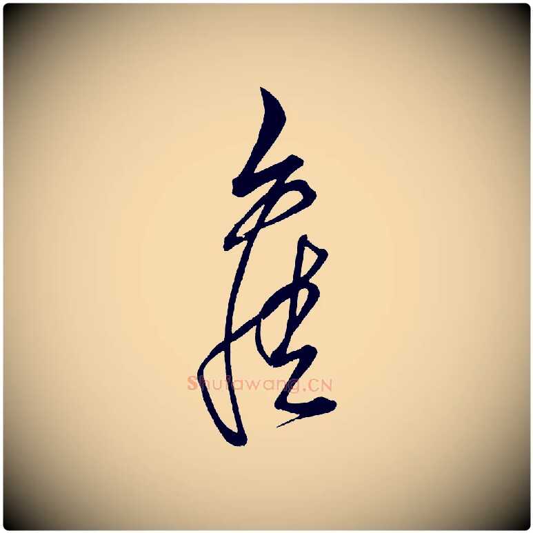舊毛笔行楷写法,摘自明代解缙自书诗帖