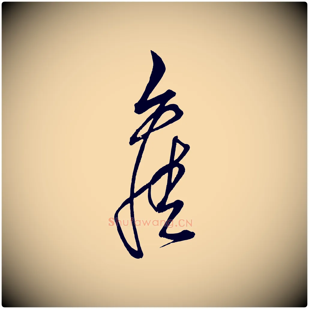 舊毛笔行楷写法,摘自明代解缙自书诗帖