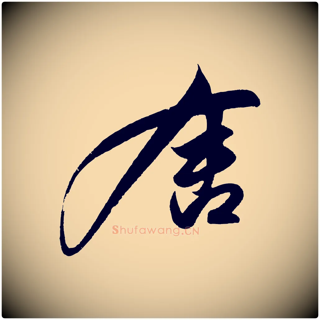 舍毛笔行楷写法,摘自明代解缙自书诗帖