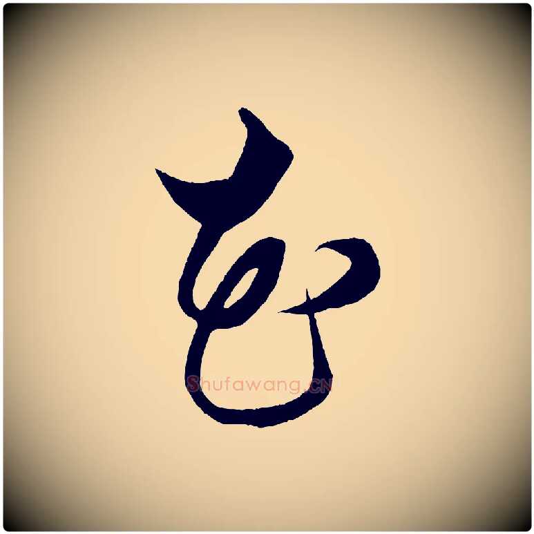 花毛笔行楷写法,摘自明代解缙自书诗帖