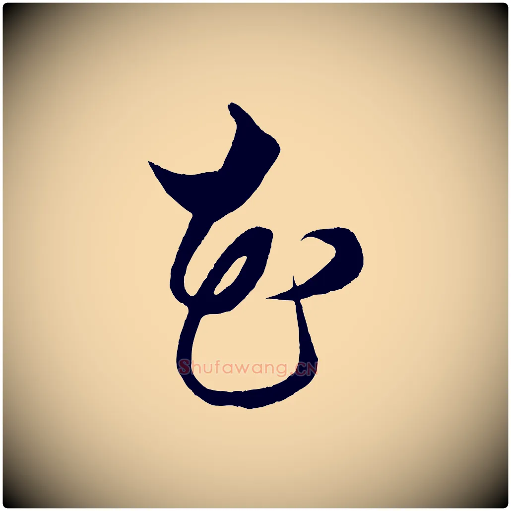 花毛笔行楷写法,摘自明代解缙自书诗帖