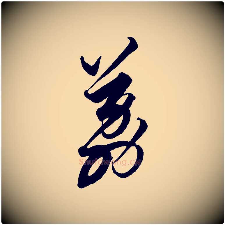 荔毛笔行楷写法,摘自明代解缙自书诗帖