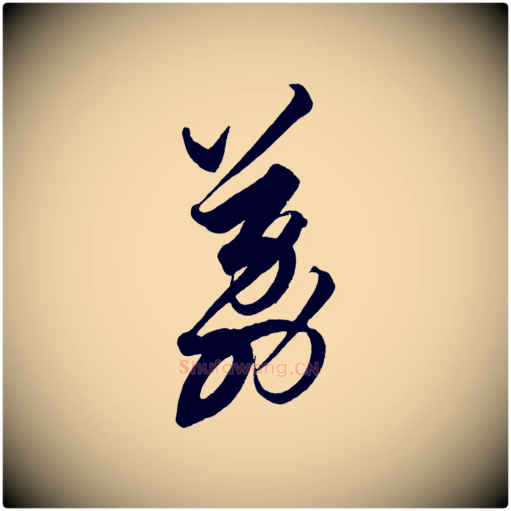 荔毛笔行楷写法,摘自明代解缙自书诗帖