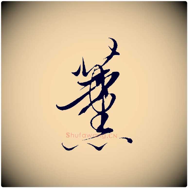 薰毛笔行楷写法,摘自明代解缙自书诗帖