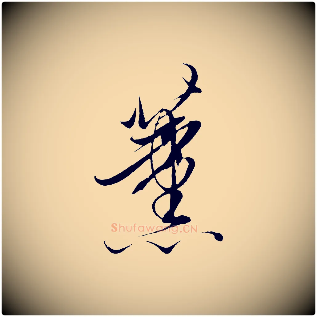 薰毛笔行楷写法,摘自明代解缙自书诗帖