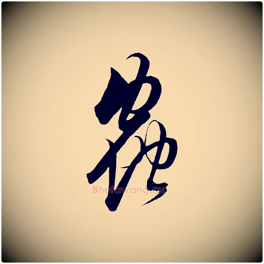 蟲毛笔行楷写法,摘自明代解缙自书诗帖