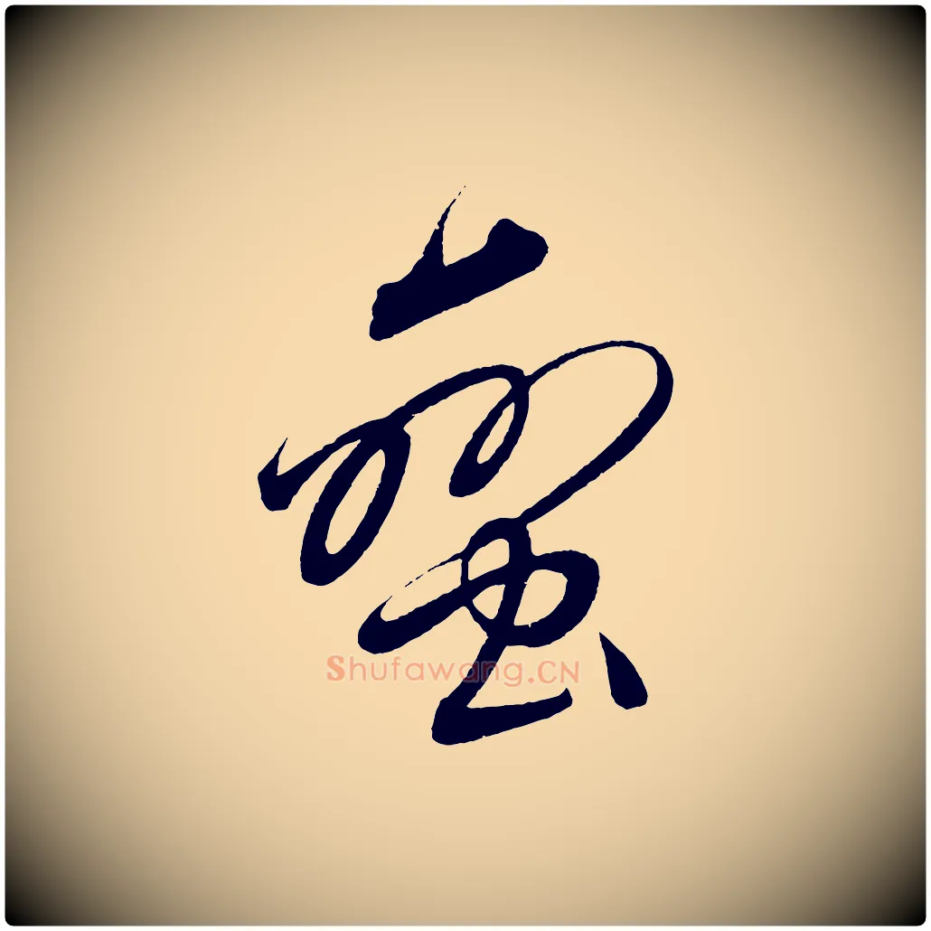 蠻毛笔行楷写法,摘自明代解缙自书诗帖
