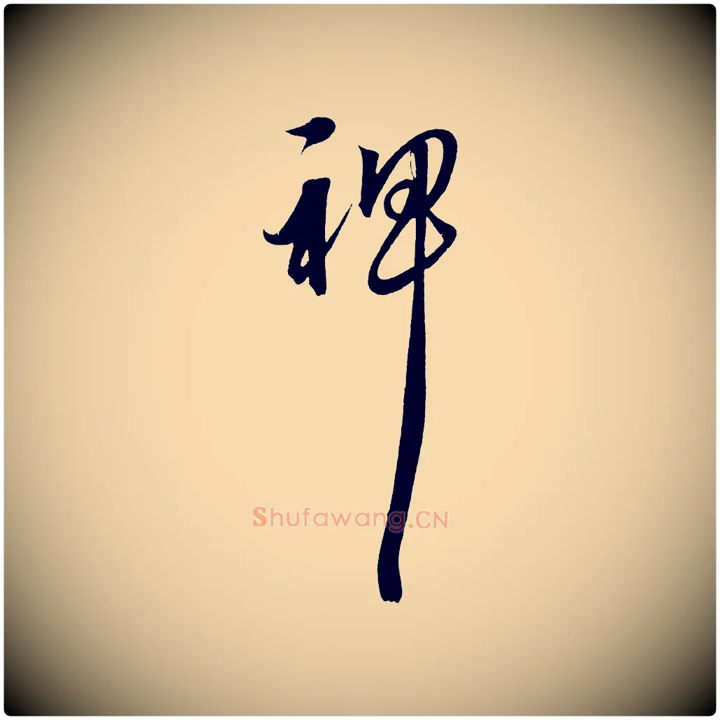 裨毛笔行楷写法,摘自明代解缙自书诗帖