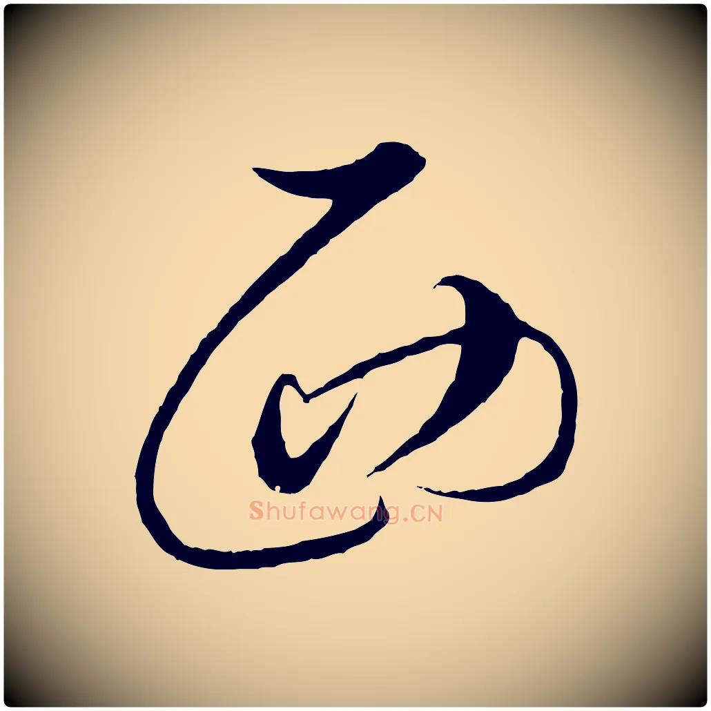 西毛笔行楷写法,摘自明代解缙自书诗帖