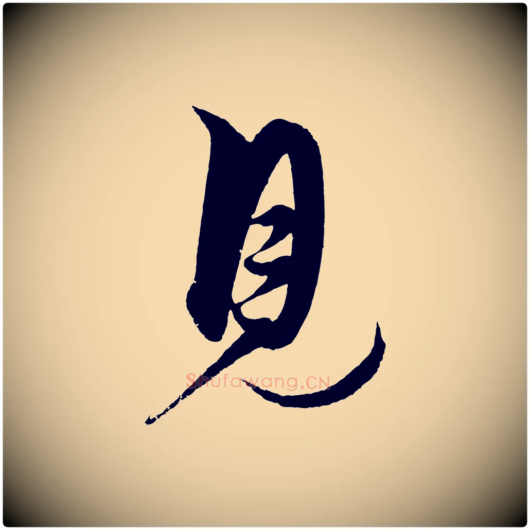 見毛笔行楷写法,摘自明代解缙自书诗帖
