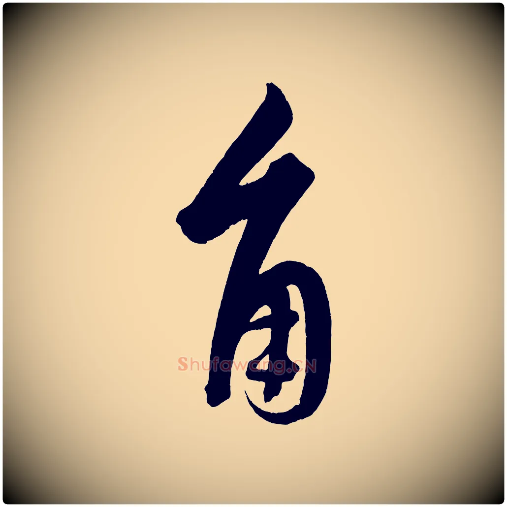 角毛笔行楷写法,摘自明代解缙自书诗帖