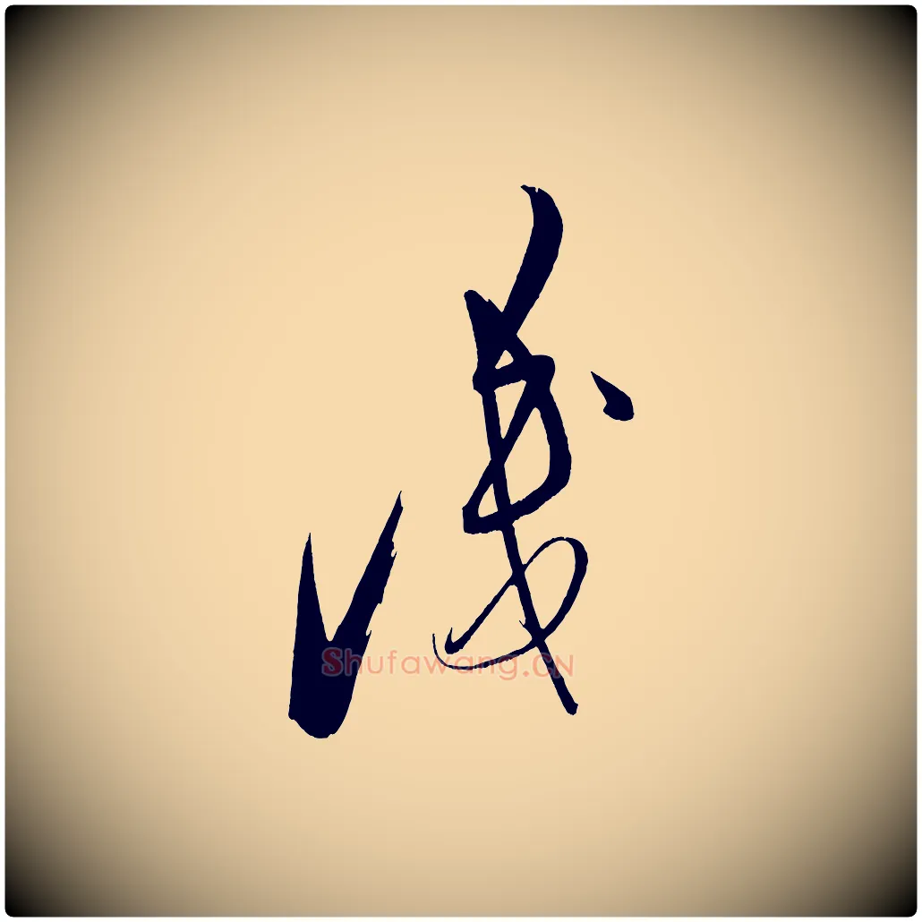 識毛笔行楷写法,摘自明代解缙自书诗帖