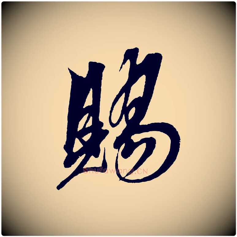 賜毛笔行楷写法,摘自明代解缙自书诗帖