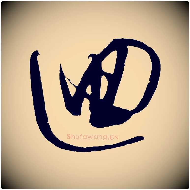 迴毛笔行楷写法,摘自明代解缙自书诗帖