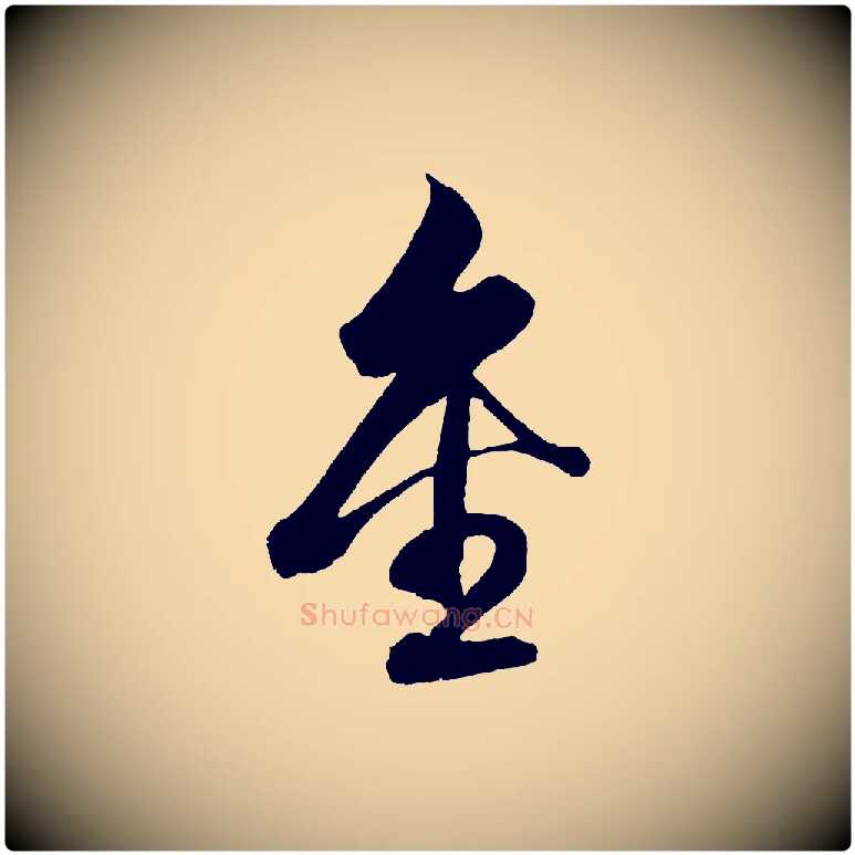 金毛笔行楷写法,摘自明代解缙自书诗帖