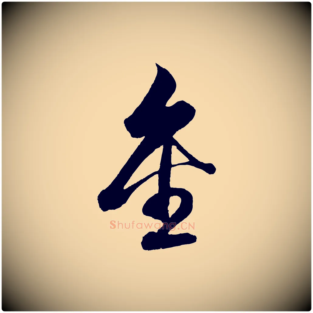 金毛笔行楷写法,摘自明代解缙自书诗帖