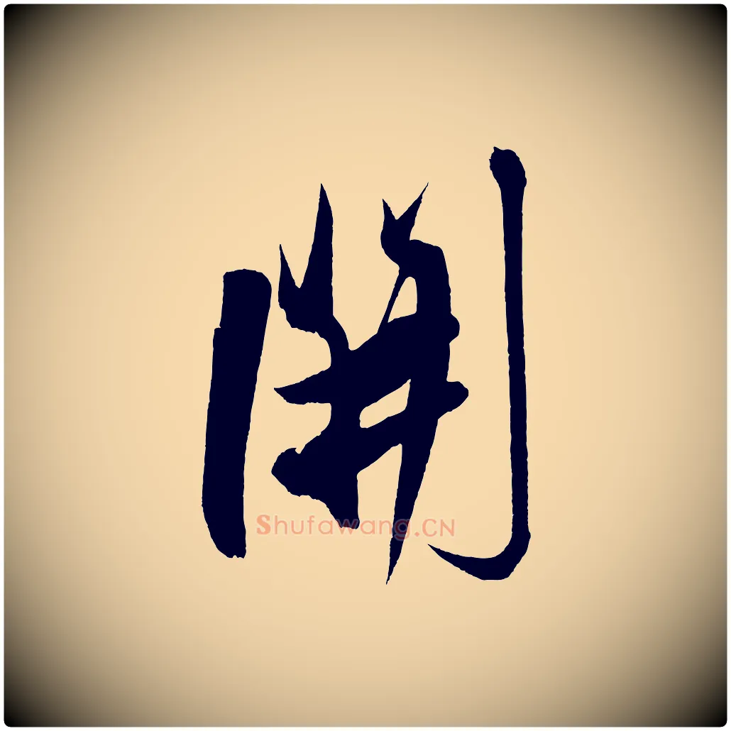 開毛笔行楷写法,摘自明代解缙自书诗帖
