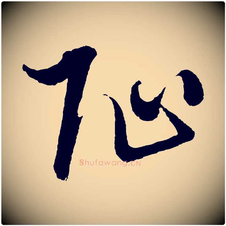 阯毛笔行楷写法,摘自明代解缙自书诗帖