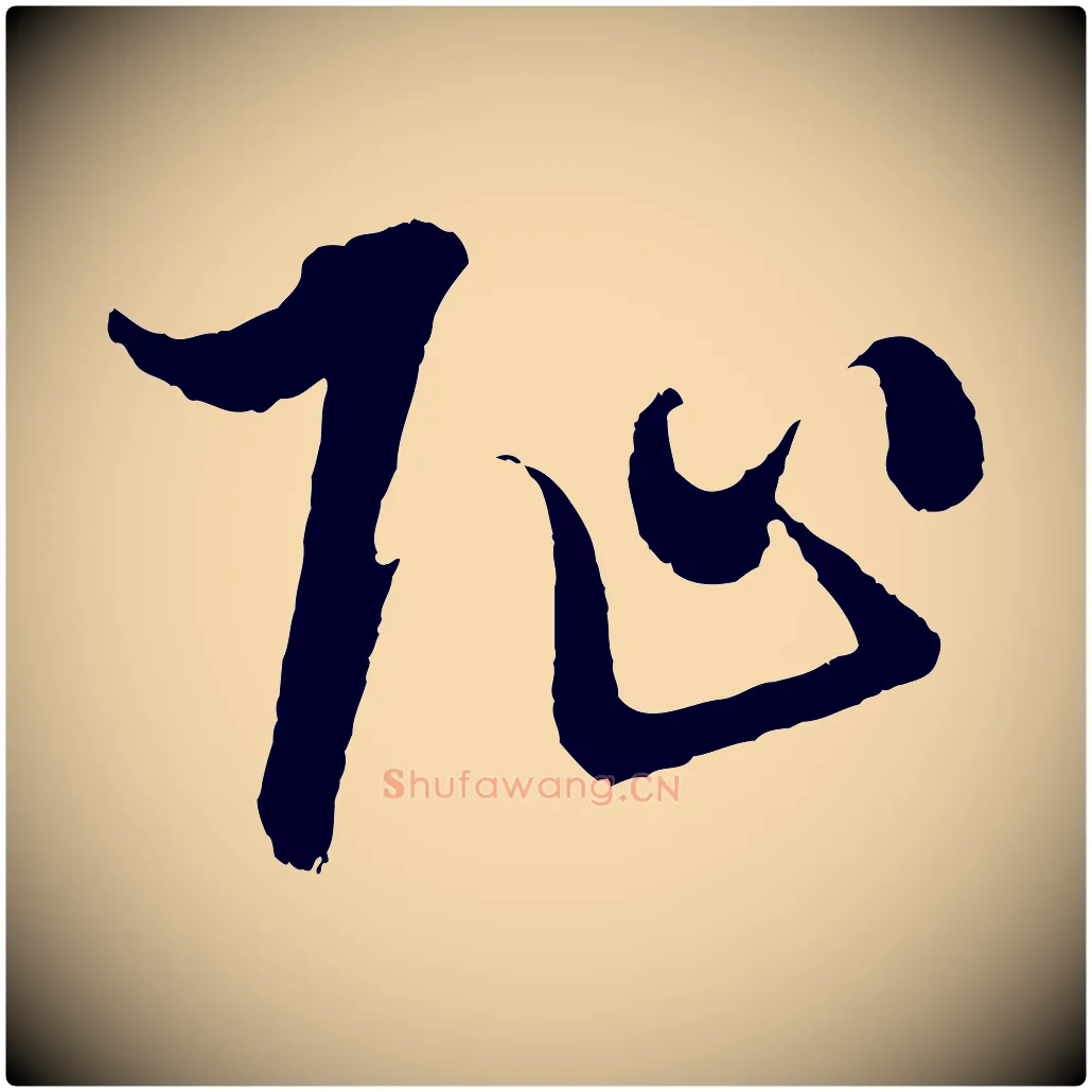 阯毛笔行楷写法,摘自明代解缙自书诗帖