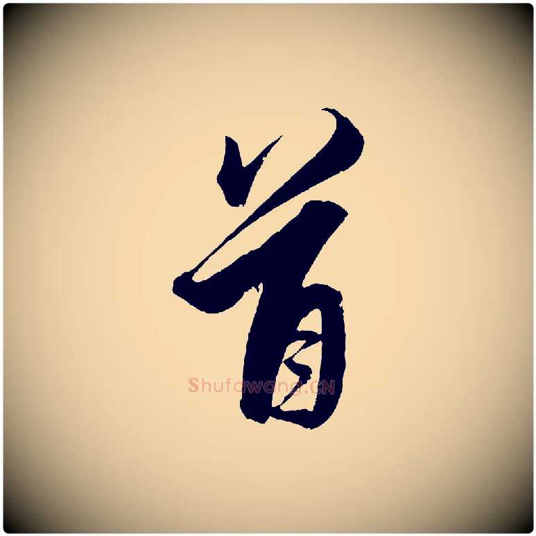 首毛笔行楷写法,摘自明代解缙自书诗帖