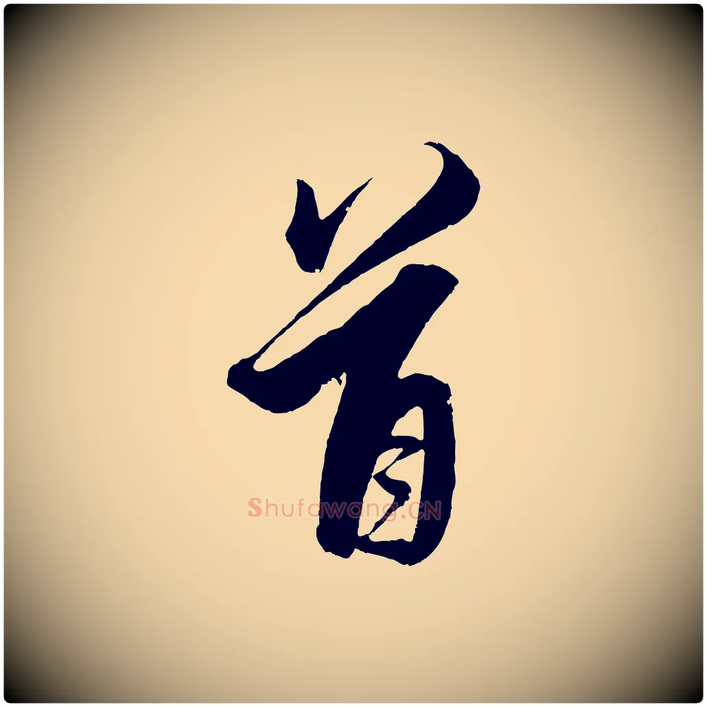 首毛笔行楷写法,摘自明代解缙自书诗帖