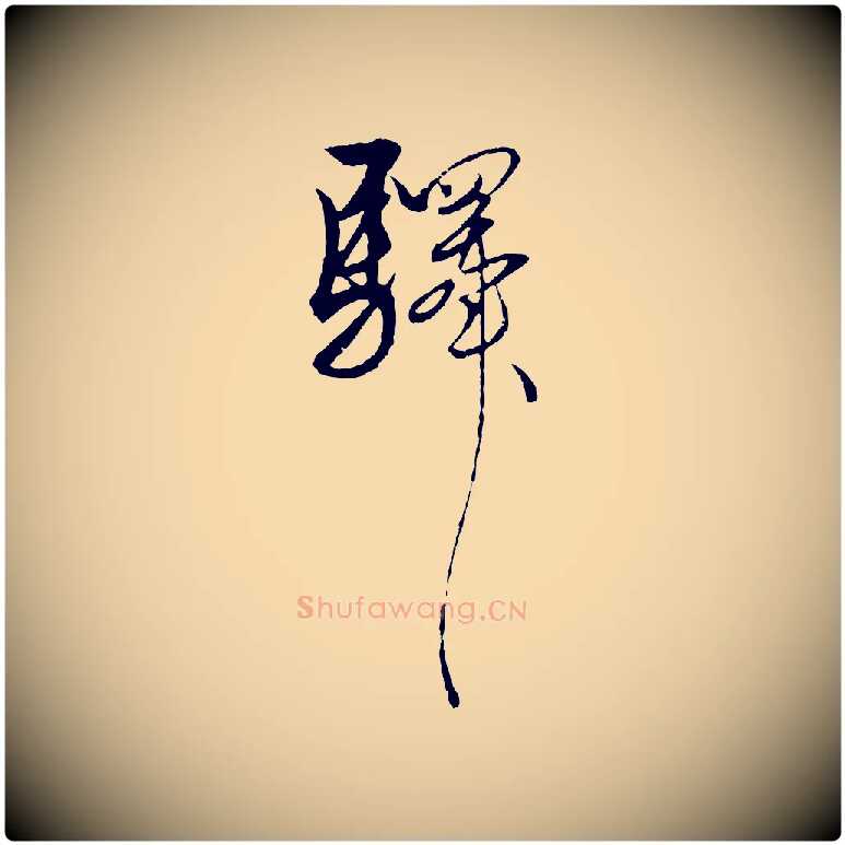驛毛笔行楷写法,摘自明代解缙自书诗帖