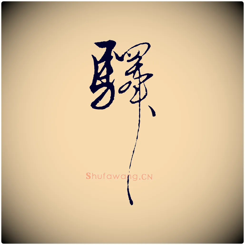 驛毛笔行楷写法,摘自明代解缙自书诗帖