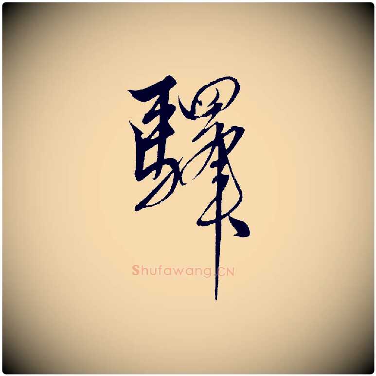 驛毛笔行楷写法,摘自明代解缙自书诗帖
