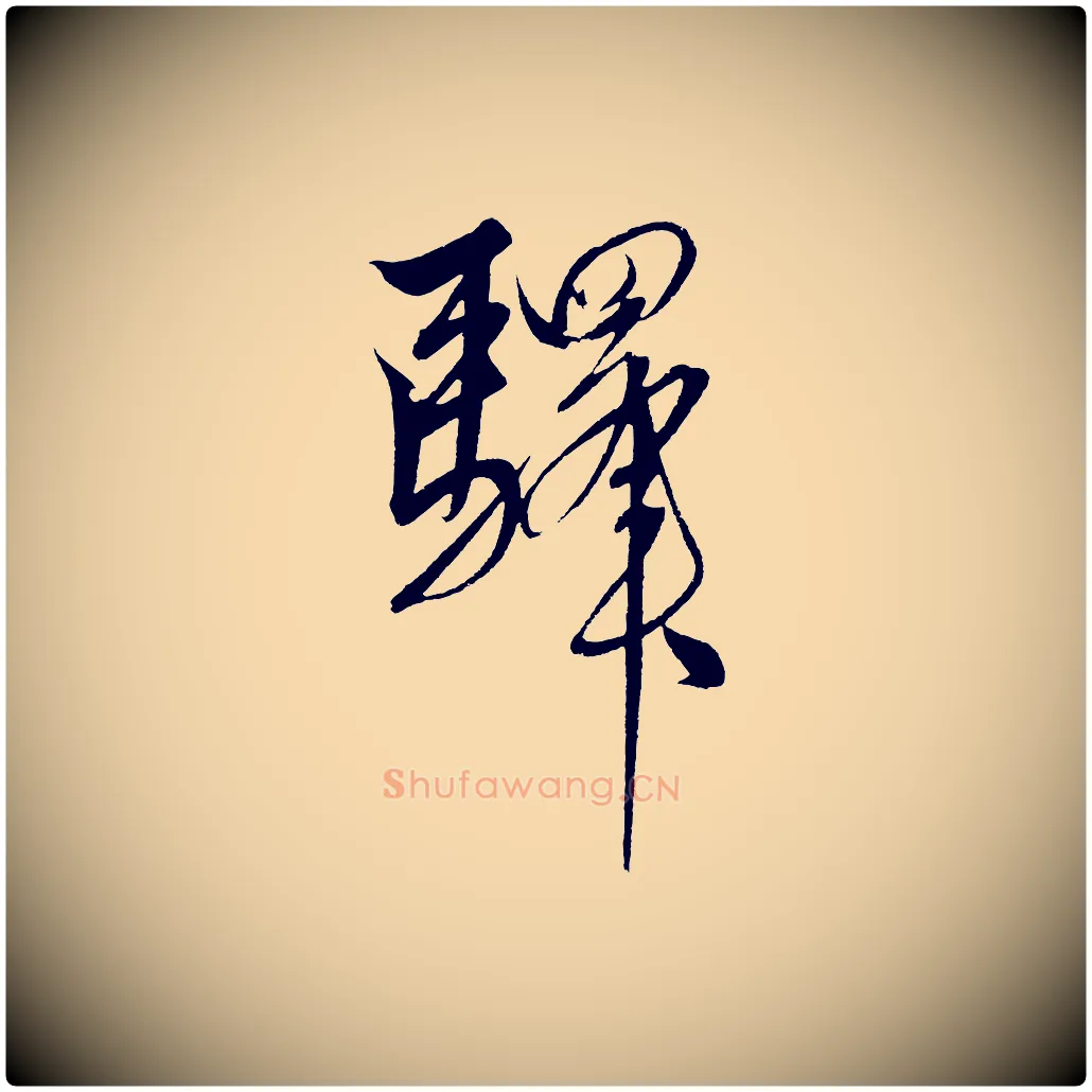 驛毛笔行楷写法,摘自明代解缙自书诗帖