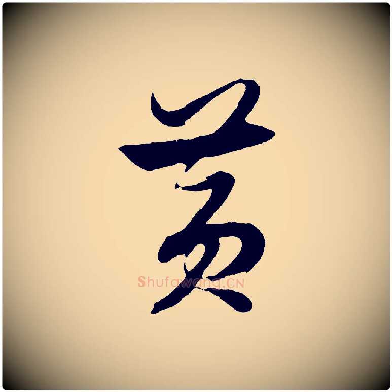 黃毛笔行楷写法,摘自明代解缙自书诗帖