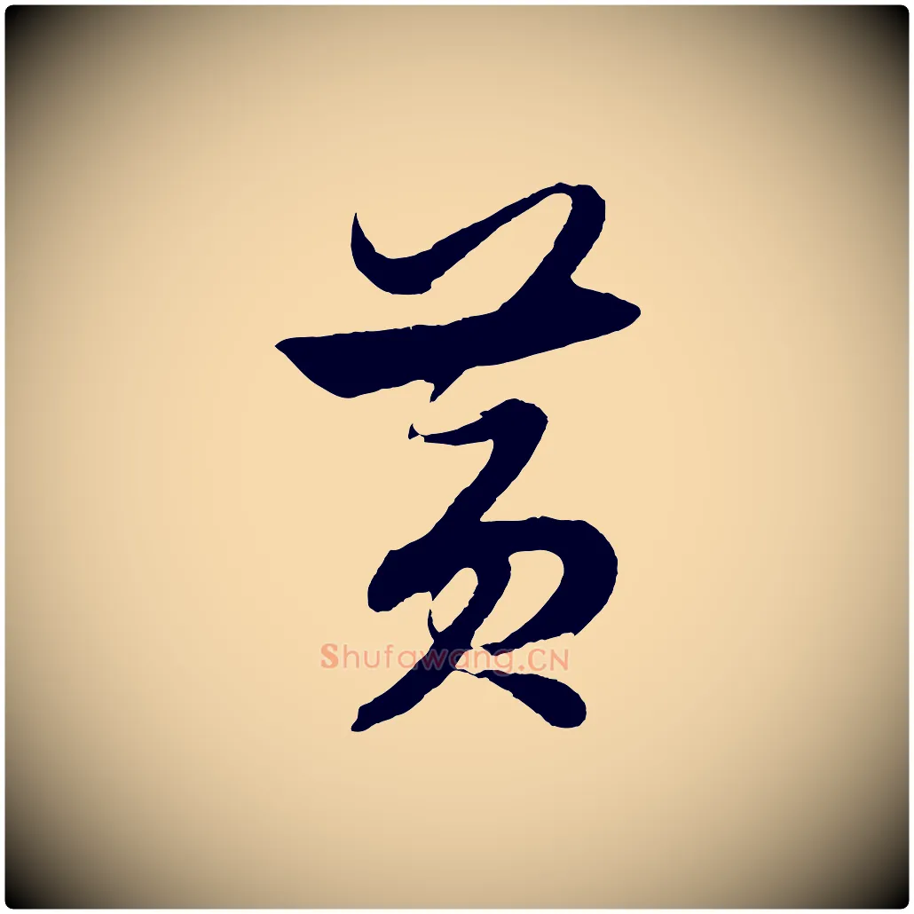 黃毛笔行楷写法,摘自明代解缙自书诗帖