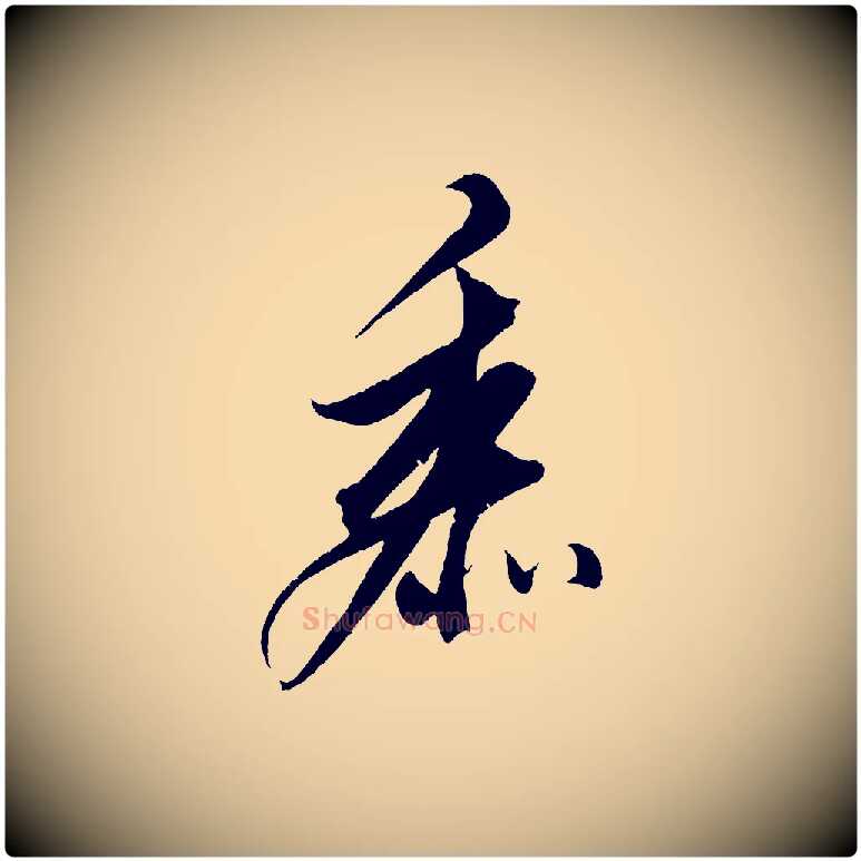 黍毛笔行楷写法,摘自明代解缙自书诗帖