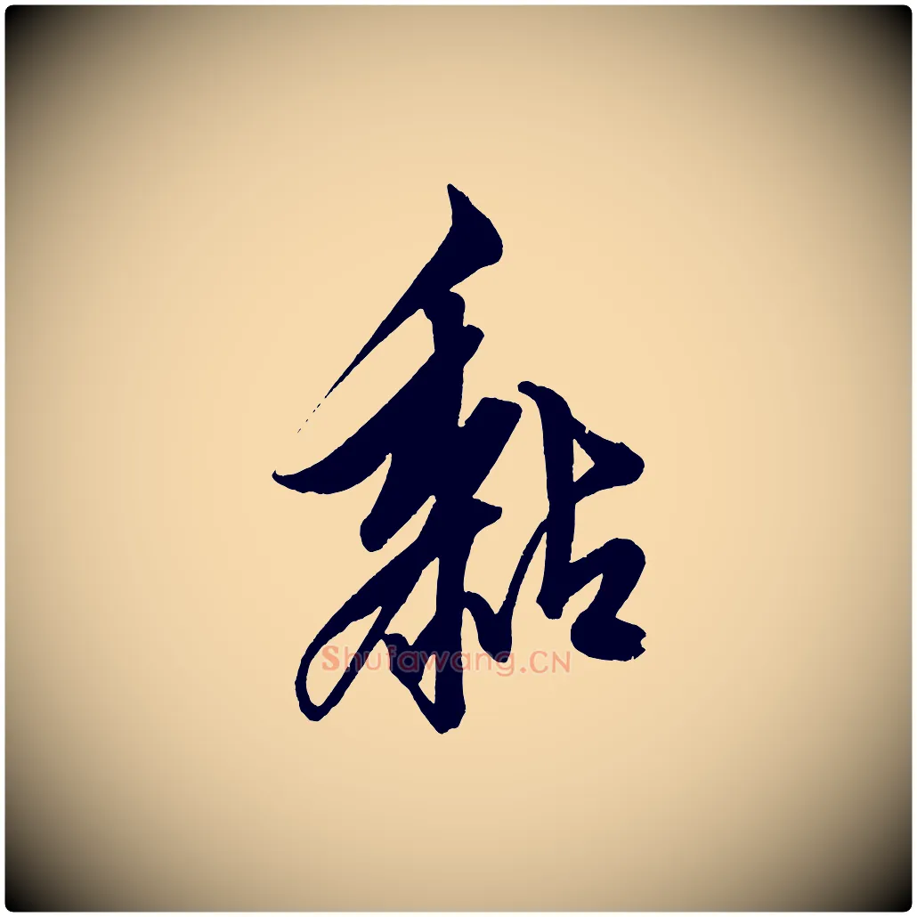 黏毛笔行楷写法,摘自明代解缙自书诗帖