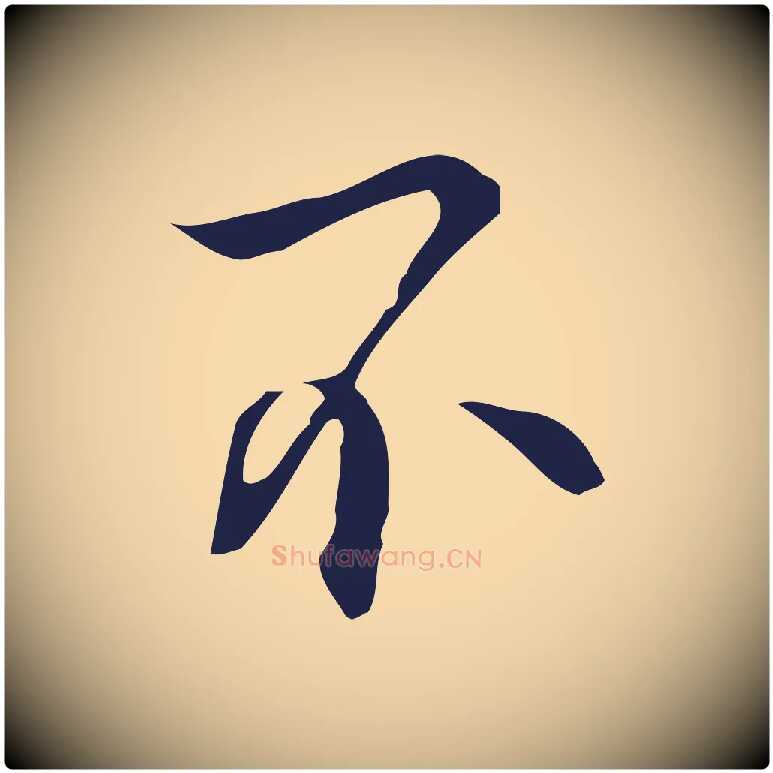 不毛笔行楷写法,摘自明代丰熙题跋二则