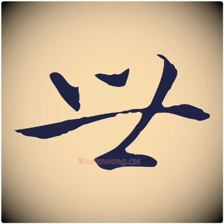 世毛笔行楷写法,摘自明代丰熙题跋二则