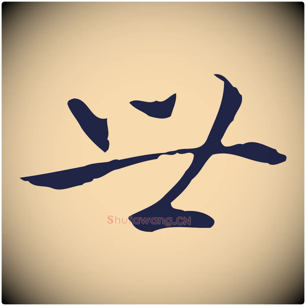 世毛笔行楷写法,摘自明代丰熙题跋二则