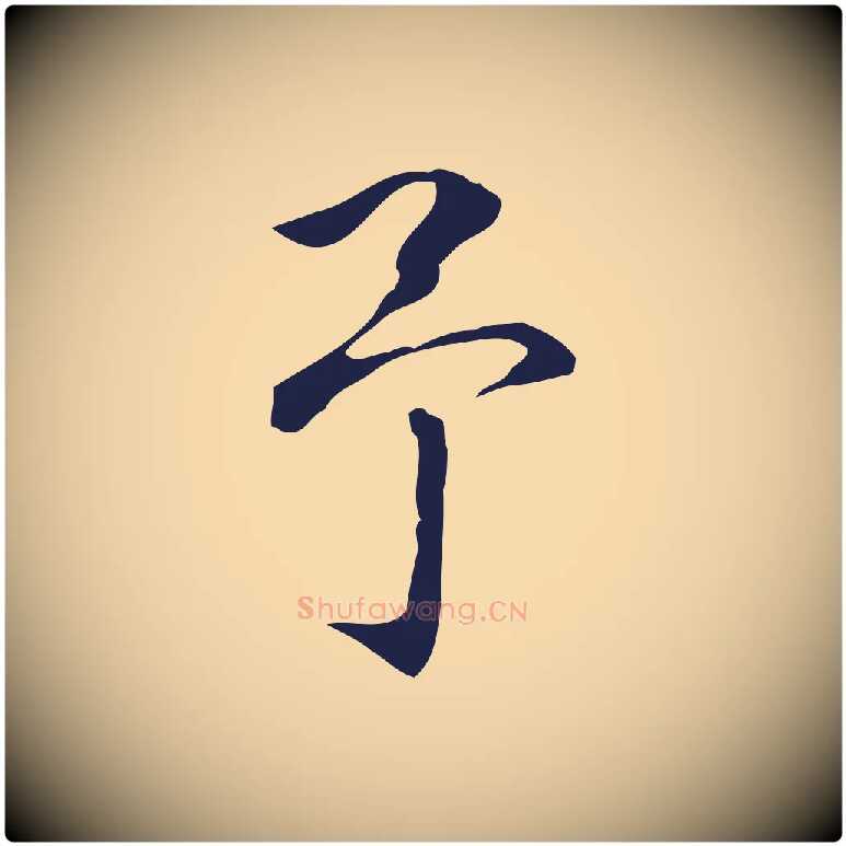 予毛笔行楷写法,摘自明代丰熙题跋二则