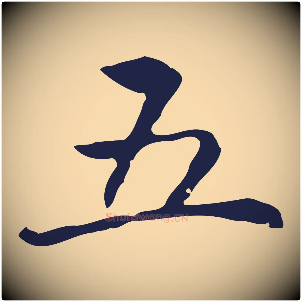 五毛笔行楷写法,摘自明代丰熙题跋二则