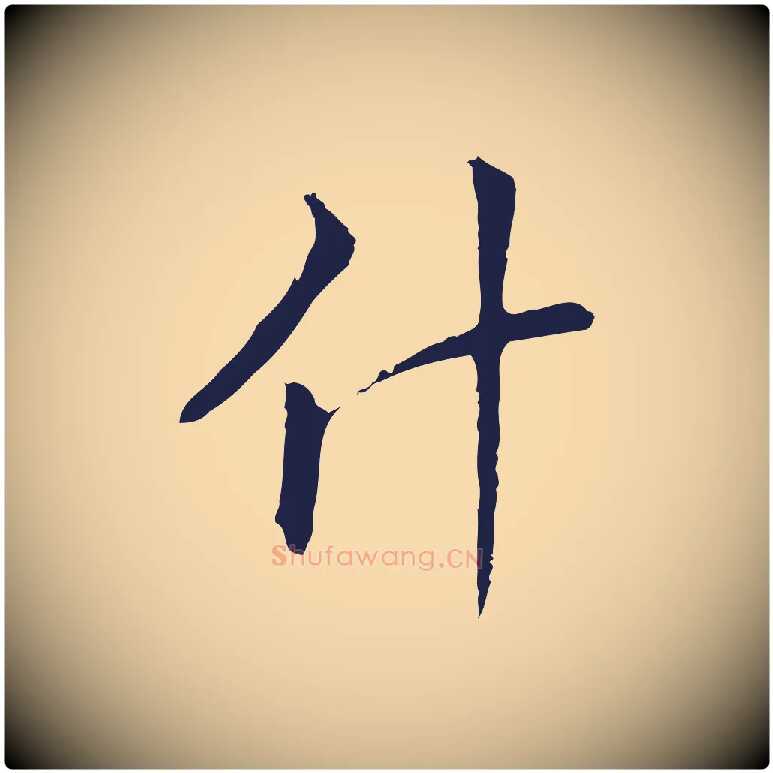 什毛笔行楷写法,摘自明代丰熙题跋二则