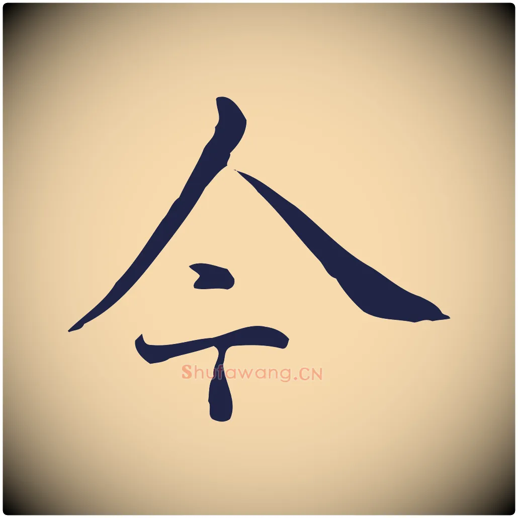今毛笔行楷写法,摘自明代丰熙题跋二则