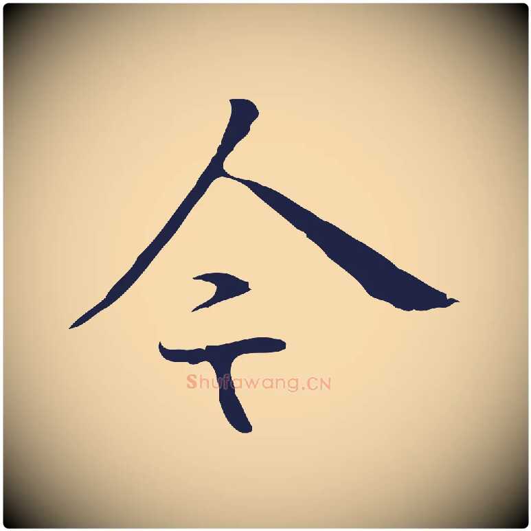 今毛笔行楷写法,摘自明代丰熙题跋二则